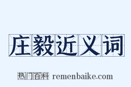 庄毅近义词是什么意思的图片